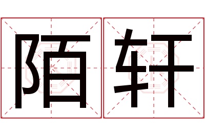 陌轩名字寓意