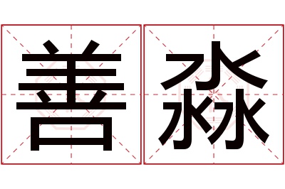 善淼名字寓意