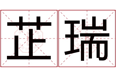 芷瑞名字寓意