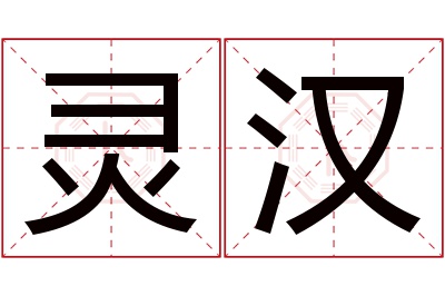 灵汉名字寓意