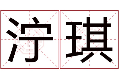 泞琪名字寓意