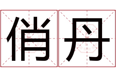 俏丹名字寓意