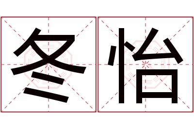 冬怡名字寓意