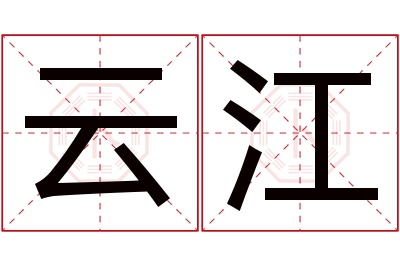 云江名字寓意