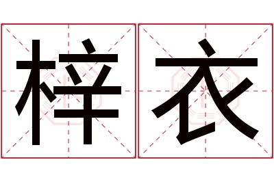 梓衣名字寓意