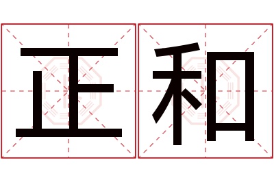 正和名字寓意