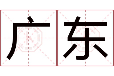 广东名字寓意