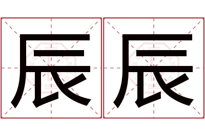 辰辰名字寓意