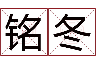 铭冬名字寓意