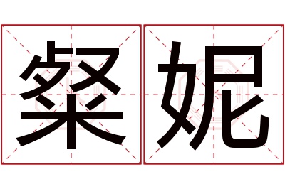 粲妮名字寓意