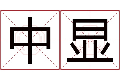 中显名字寓意