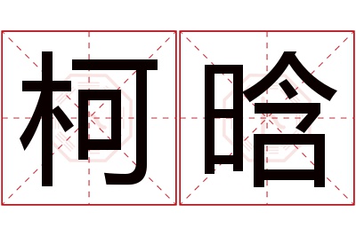 柯晗名字寓意