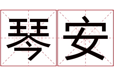 琴安名字寓意