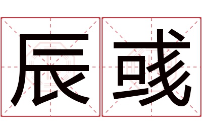 辰彧名字寓意