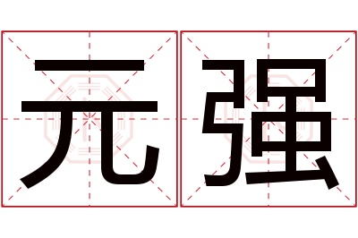 元强名字寓意