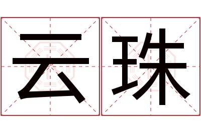 云珠名字寓意