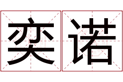 奕诺名字寓意