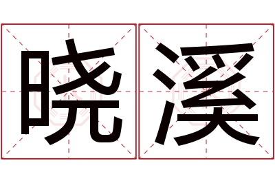 晓溪名字寓意