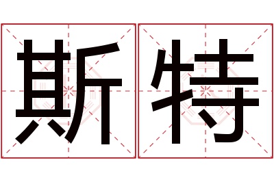 斯特名字寓意