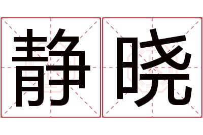 静晓名字寓意