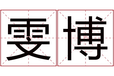 雯博名字寓意