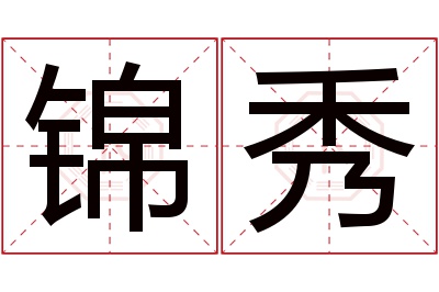 锦秀名字寓意