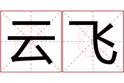 云飞名字寓意