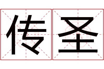 传圣名字寓意