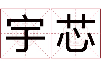 宇芯名字寓意