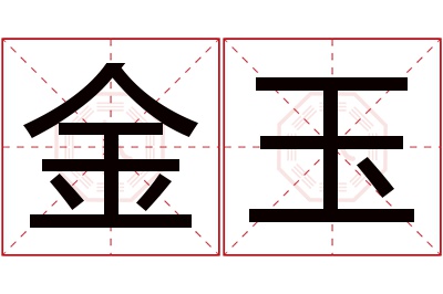 金玉名字寓意