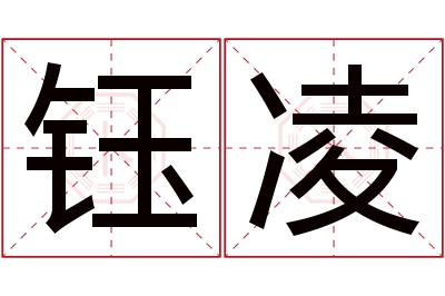 钰凌名字寓意