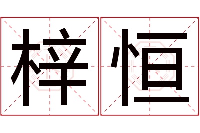 梓恒名字寓意