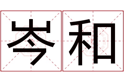 岑和名字寓意