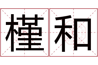 槿和名字寓意