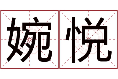 婉悦名字寓意