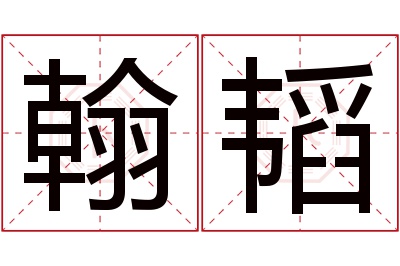 翰韬名字寓意