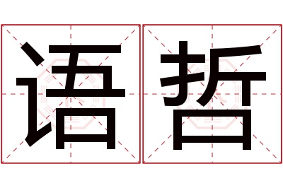 语哲名字寓意