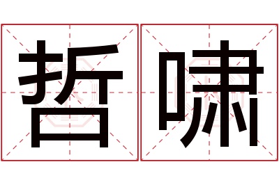 哲啸名字寓意