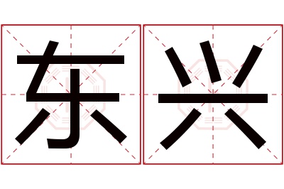 东兴名字寓意