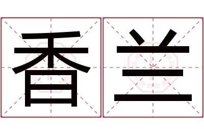 香兰名字寓意