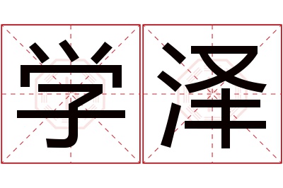 学泽名字寓意