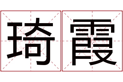 琦霞名字寓意