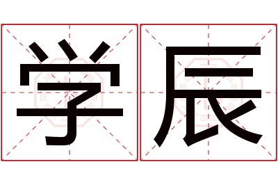 学辰名字寓意