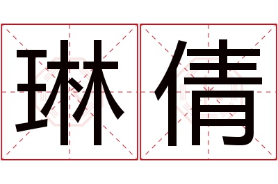 琳倩名字寓意