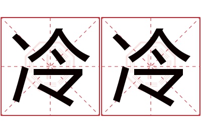 冷冷名字寓意