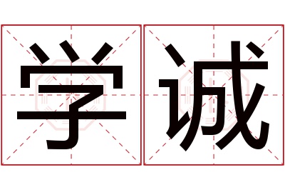 学诚名字寓意