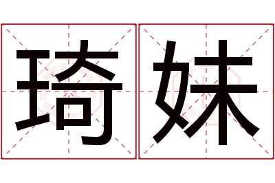 琦妹名字寓意