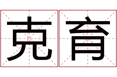 克育名字寓意