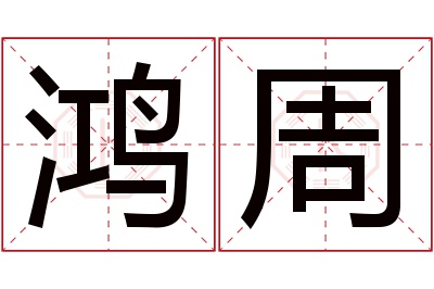 鸿周名字寓意