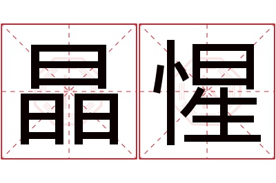 晶惺名字寓意